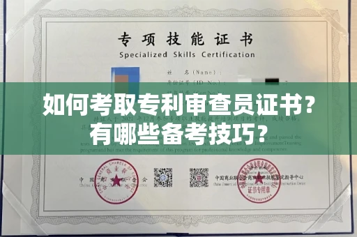全国如何考取专利审查员证书?有哪些备考技巧?