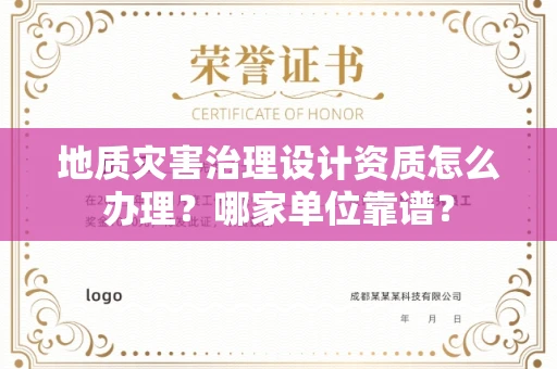 全国地质灾害治理设计资质怎么办理?哪家单位靠谱?