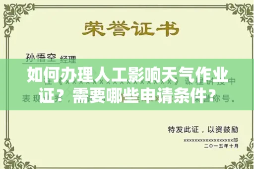 全国如何办理人工影响天气作业证?需要哪些申请条件?