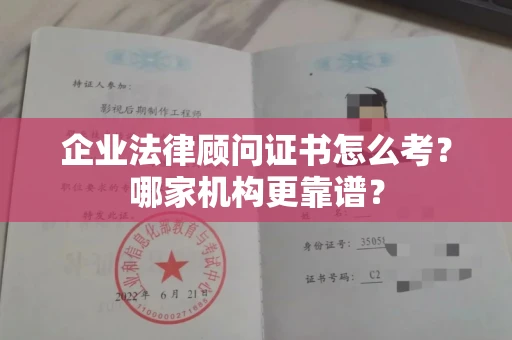 全国企业法律顾问证书怎么考?哪家机构更靠谱?