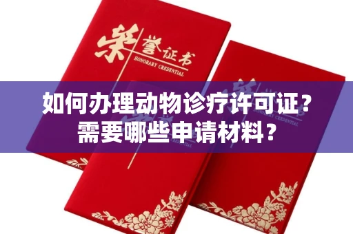全国如何办理动物诊疗许可证?需要哪些申请材料?