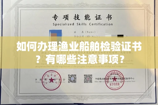 全国如何办理渔业船舶检验证书?有哪些注意事项?