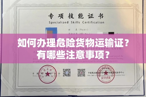 全国如何办理危险货物运输证?有哪些注意事项?