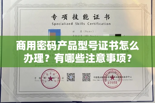 全国商用密码产品型号证书怎么办理?有哪些注意事项?