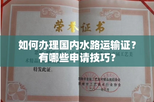 全国如何办理国内水路运输证?有哪些申请技巧?