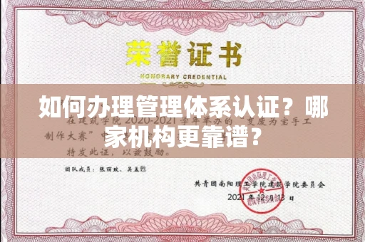 全国如何办理管理体系认证?哪家机构更靠谱?