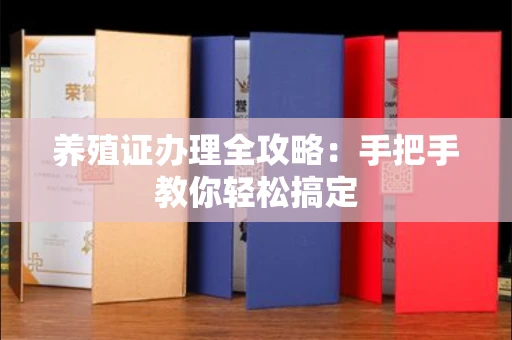 全国养殖证办理全攻略:手把手教你轻松搞定