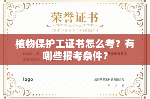 全国植物保护工证书怎么考?有哪些报考条件?