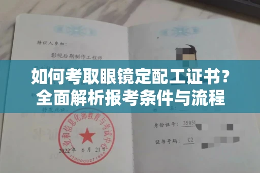 全国如何考取眼镜定配工证书?全面解析报考条件与流程