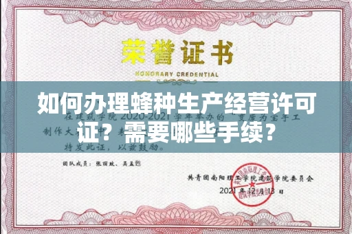 全国如何办理蜂种生产经营许可证?需要哪些手续?