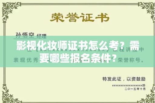 全国影视化妆师证书怎么考?需要哪些报名条件?