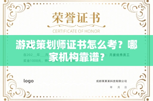 全国游戏策划师证书怎么考?哪家机构靠谱?