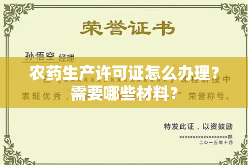 全国农药生产许可证怎么办理?需要哪些材料?