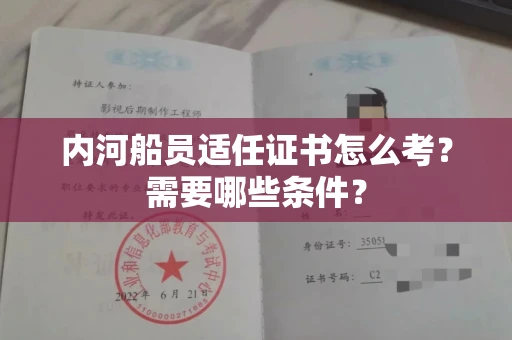 全国内河船员适任证书怎么考?需要哪些条件?