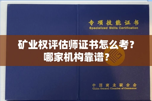 全国矿业权评估师证书怎么考?哪家机构靠谱?