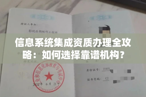 全国信息系统集成资质办理全攻略:如何选择靠谱机构?