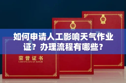 全国如何申请人工影响天气作业证?办理流程有哪些?