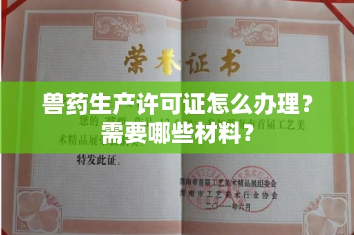 全国兽药生产许可证怎么办理?需要哪些材料?