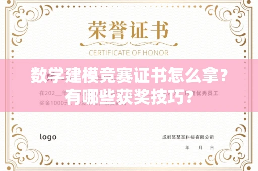 全国数学建模竞赛证书怎么拿?有哪些获奖技巧?