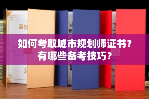 全国如何考取城市规划师证书?有哪些备考技巧?