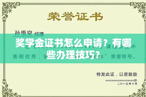 全国奖学金证书怎么申请?有哪些办理技巧?