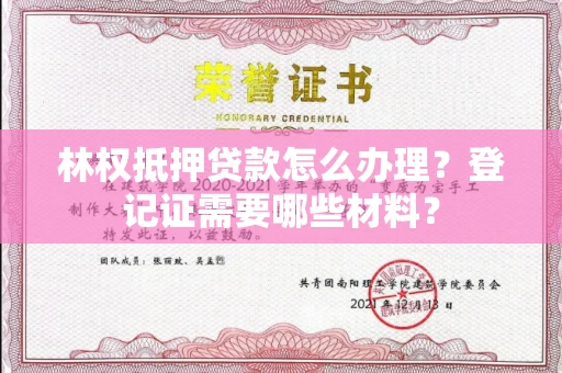 全国林权抵押贷款怎么办理?登记证需要哪些材料?