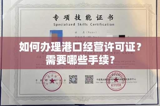 全国如何办理港口经营许可证?需要哪些手续?