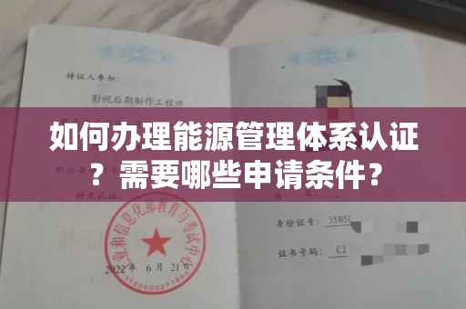 全国如何办理能源管理体系认证?需要哪些申请条件?