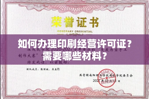 全国如何办理印刷经营许可证?需要哪些材料?