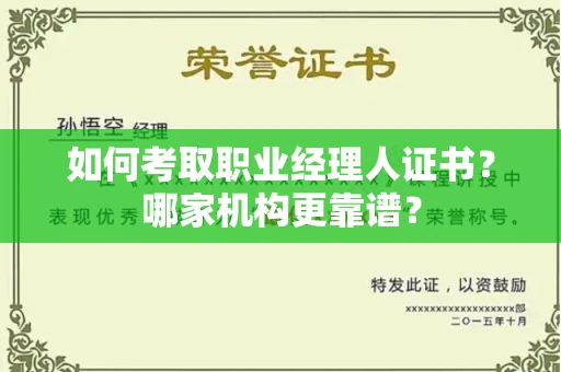 全国如何考取职业经理人证书?哪家机构更靠谱?