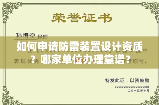 全国如何申请防雷装置设计资质?哪家单位办理靠谱?