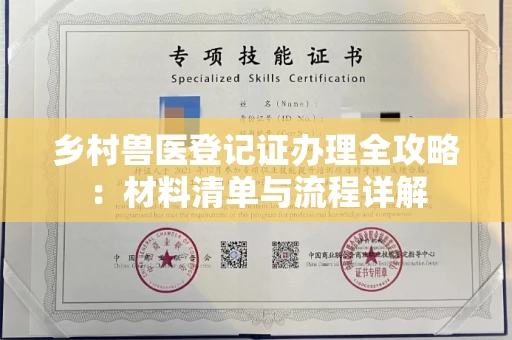 全国乡村兽医登记证办理全攻略:材料清单与流程详解