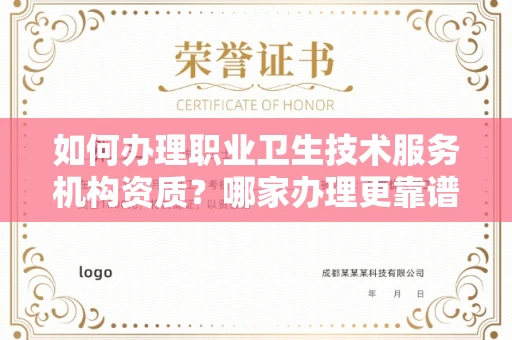 全国如何办理职业卫生技术服务机构资质?哪家办理更靠谱?