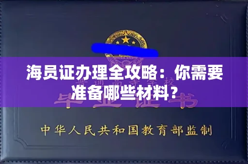 全国海员证办理全攻略:你需要准备哪些材料?
