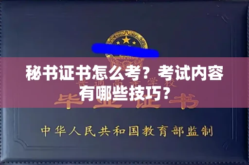 全国秘书证书怎么考?考试内容有哪些技巧?