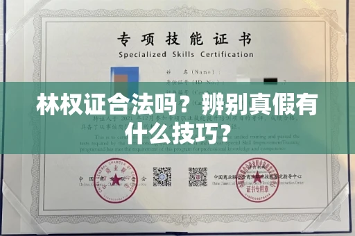 全国林权证合法吗?辨别真假有什么技巧?