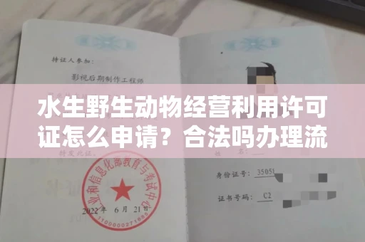 全国水生野生动物经营利用许可证怎么申请?合法吗办理流程有哪些