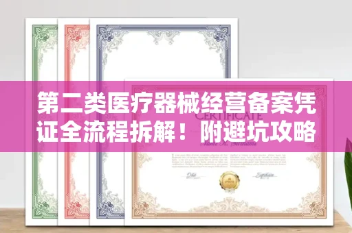 全国第二类医疗器械经营备案凭证全流程拆解！附避坑攻略