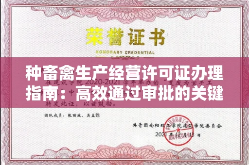 全国种畜禽生产经营许可证办理指南：高效通过审批的关键要点