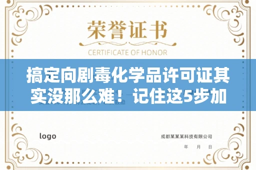 全国搞定向剧毒化学品许可证其实没那么难！记住这5步加急攻略