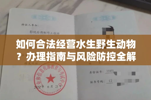 全国如何合法经营水生野生动物？办理指南与风险防控全解析