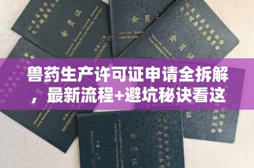 全国兽药生产许可证申请全拆解,最新流程+避坑秘诀看这篇