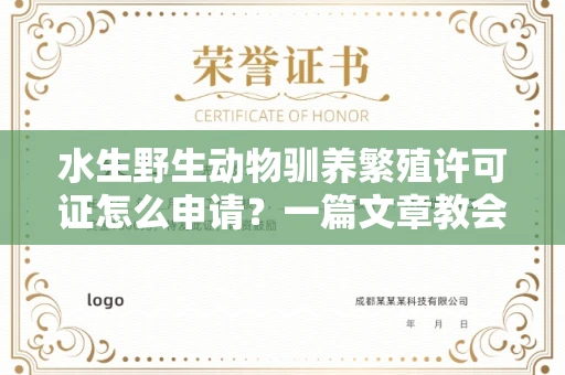 全国水生野生动物驯养繁殖许可证怎么申请？一篇文章教会你合规操作