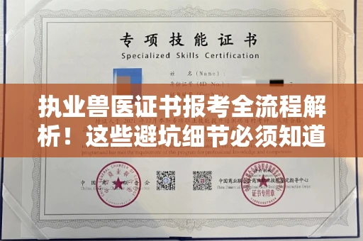 全国执业兽医证书报考全流程解析!这些避坑细节必须知道
