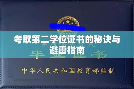 全国考取第二学位证书的秘诀与避雷指南