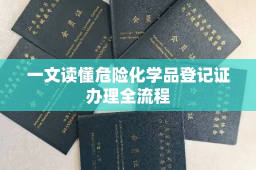 全国一文读懂危险化学品登记证办理全流程