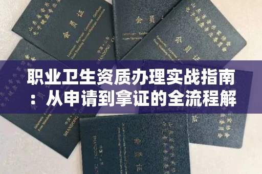 全国职业卫生资质办理实战指南:从申请到拿证的全流程解析