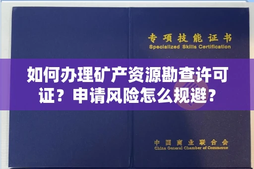 全国如何办理矿产资源勘查许可证?申请风险怎么规避?