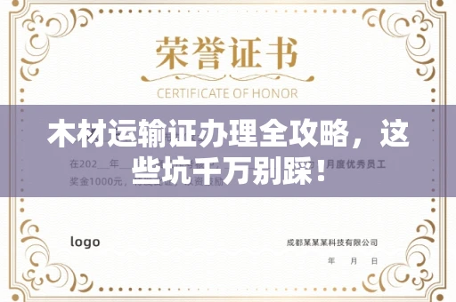 全国木材运输证办理全攻略,这些坑千万别踩!