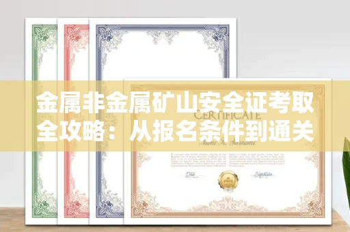 全国金属非金属矿山安全证考取全攻略:从报名条件到通关秘诀